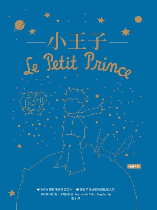 Title details for 小王子 by 安托萬．德．聖-埃克蘇佩里 - Available